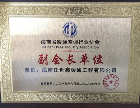 海南省暖通空调行业协会副会长单位