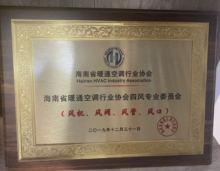 海南省暖通空调行业协会四风专业委员会