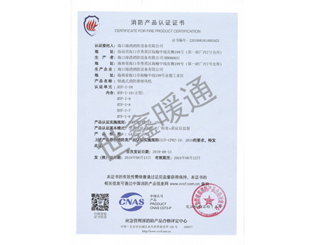 HTF-1-10主型轴流式消防排烟风机消防产品认证证书