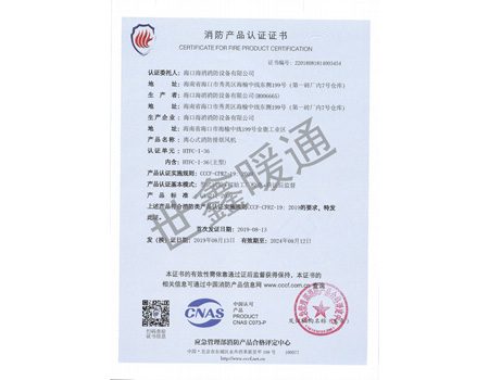 HTFC-1-36主型离心式消防排烟风机消防产品认证证书