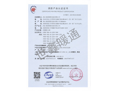 排烟防火阀1250X800消防产品认证证书