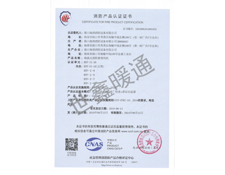 双速HTF-11-10主型轴流式消防排烟风机消防产品认证证书