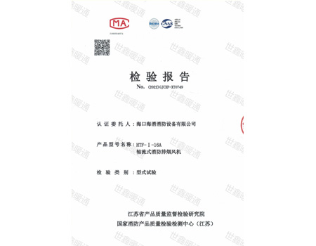 HTF-I-16A轴流式消防排烟风机检验报告