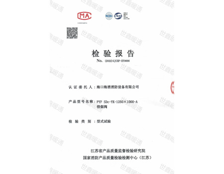 排烟阀检验报告