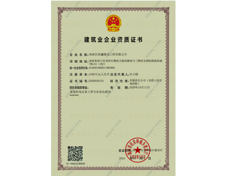 建筑业企业资质证书（建筑机电安装工程专业承包贰级）