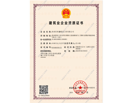 建筑业企业资质证书（消防设施工程专业承包贰级施工劳务不分等级）