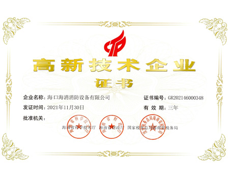 高新技术企业证书