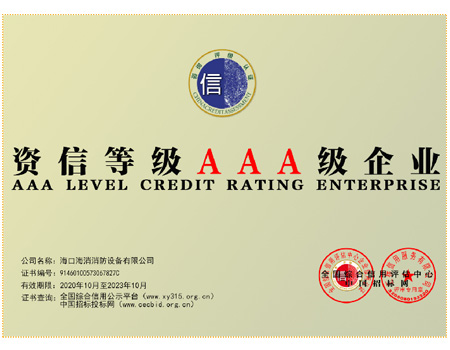 资信等级AAA级企业