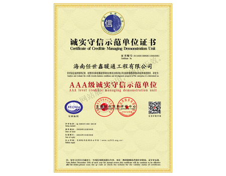 AAA级诚实守信示范单位