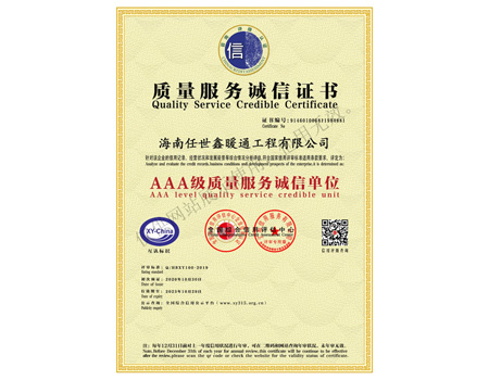 AAA级质量服务诚信单位