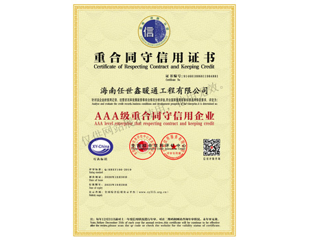 AAA级重合同守信用企业