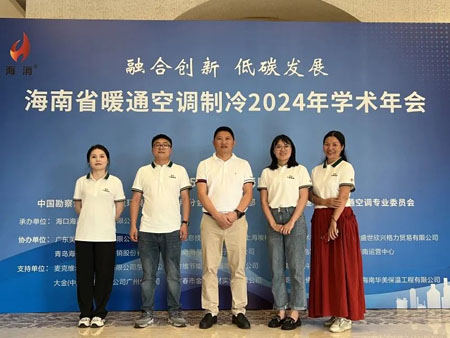 海南省暖通空调制冷2024年学术年会